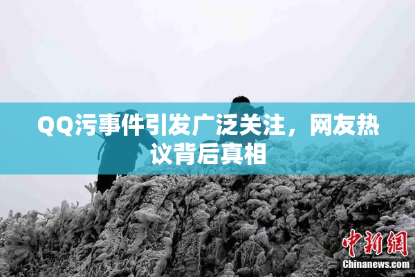 QQ污事件引发广泛关注，网友热议背后真相