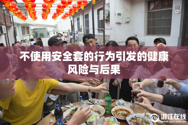 不使用安全套的行为引发的健康风险与后果