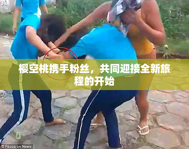 樱空桃携手粉丝，共同迎接全新旅程的开始