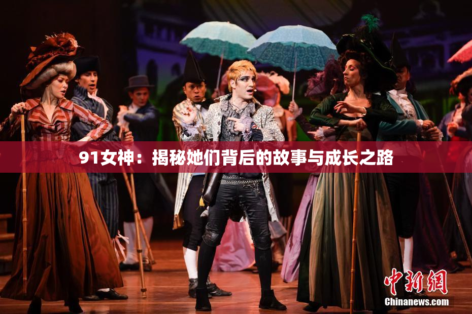 91女神：揭秘她们背后的故事与成长之路