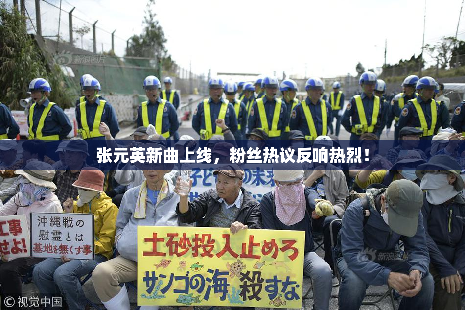 张元英新曲上线，粉丝热议反响热烈！
