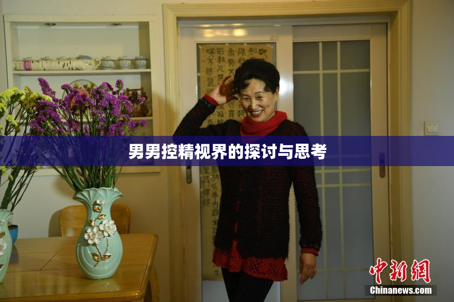 男男控精视界的探讨与思考