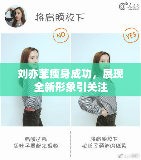 刘亦菲瘦身成功，展现全新形象引关注