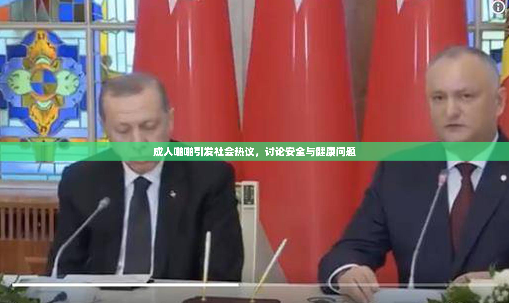成人啪啪引发社会热议，讨论安全与健康问题