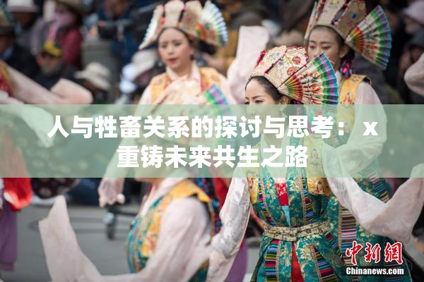 人与牲畜关系的探讨与思考：ⅹ重铸未来共生之路