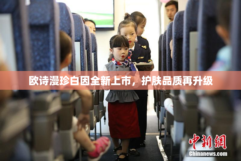欧诗漫珍白因全新上市，护肤品质再升级