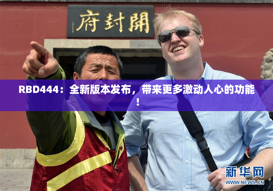 RBD444：全新版本发布，带来更多激动人心的功能！