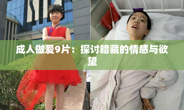 成人做爰9片：探讨暗藏的情感与欲望