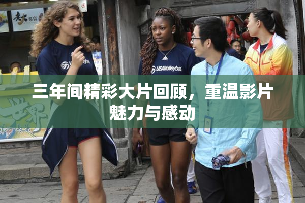 三年间精彩大片回顾，重温影片魅力与感动