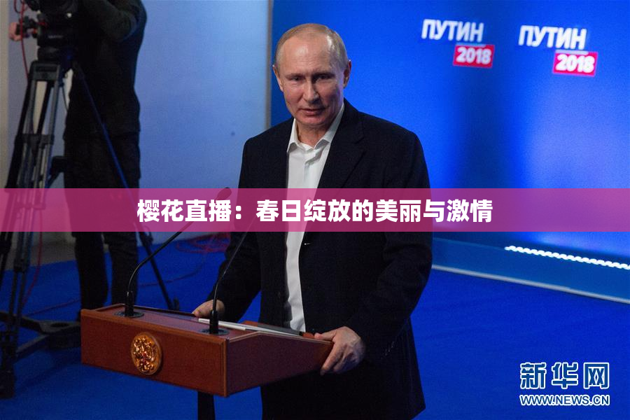 樱花直播：春日绽放的美丽与激情