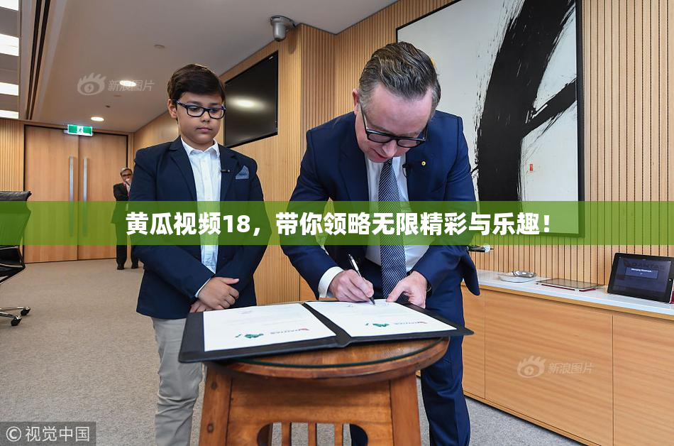 黄瓜视频18，带你领略无限精彩与乐趣！