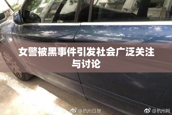 女警被黑事件引发社会广泛关注与讨论