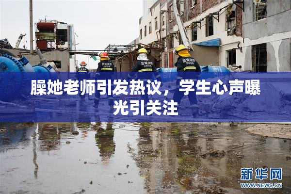 臊她老师引发热议，学生心声曝光引关注