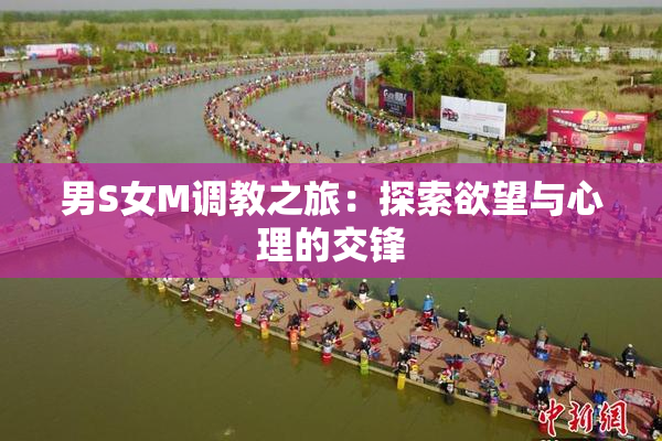 男S女M调教之旅：探索欲望与心理的交锋