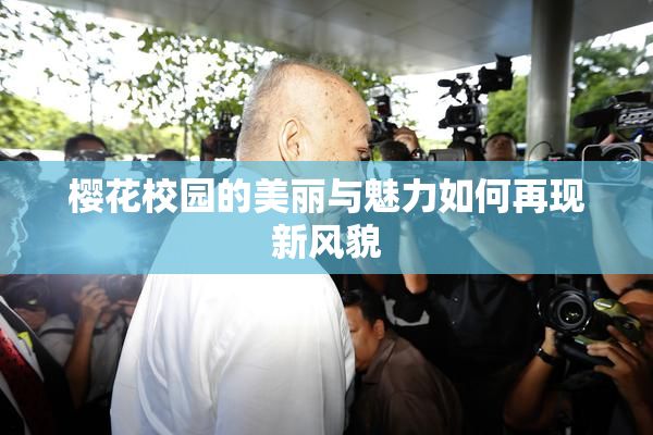 樱花校园的美丽与魅力如何再现新风貌