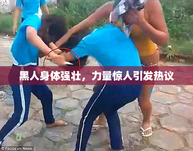 黑人身体强壮，力量惊人引发热议