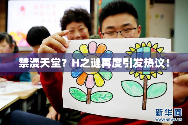 禁漫天堂？H之谜再度引发热议！