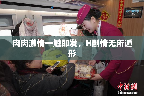 肉肉激情一触即发，H剧情无所遁形