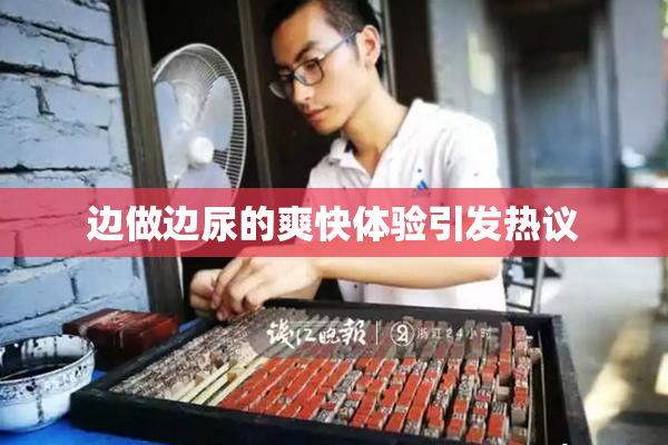 边做边尿的爽快体验引发热议
