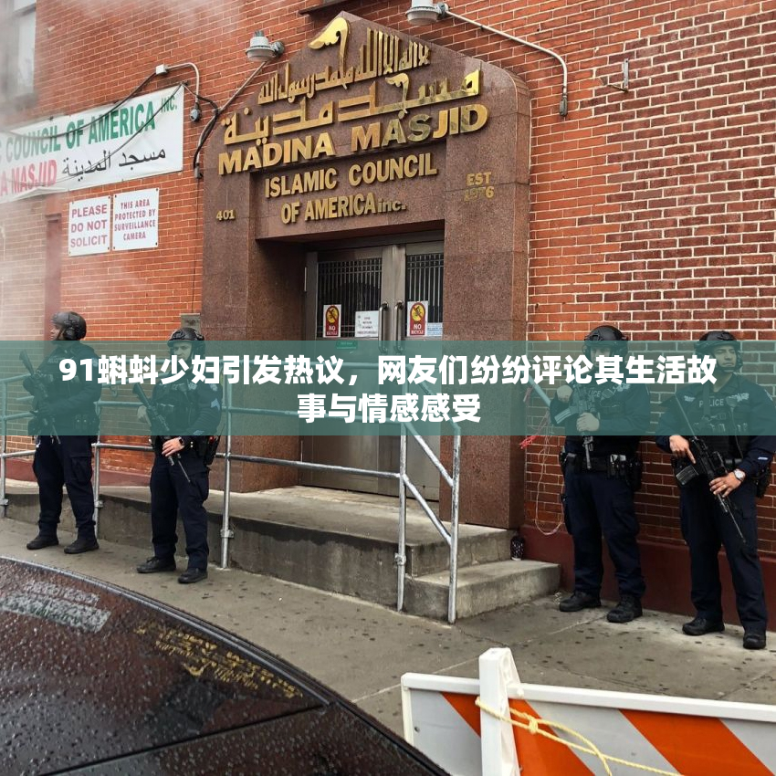 91蝌蚪少妇引发热议，网友们纷纷评论其生活故事与情感感受