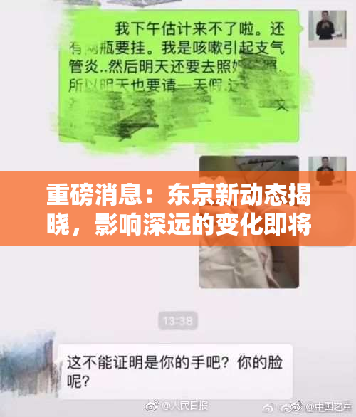 重磅消息：东京新动态揭晓，影响深远的变化即将到来
