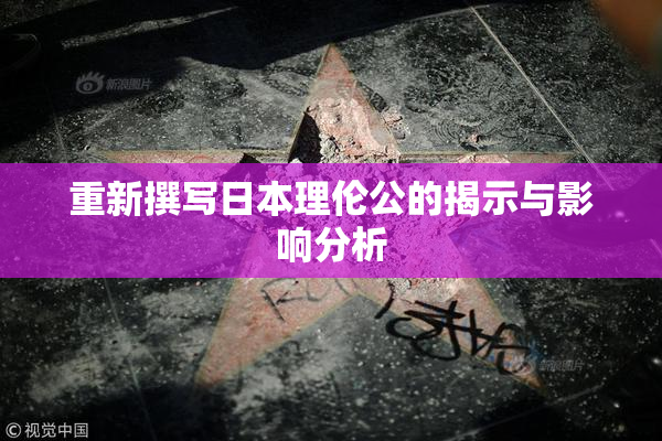 重新撰写日本理伦公的揭示与影响分析