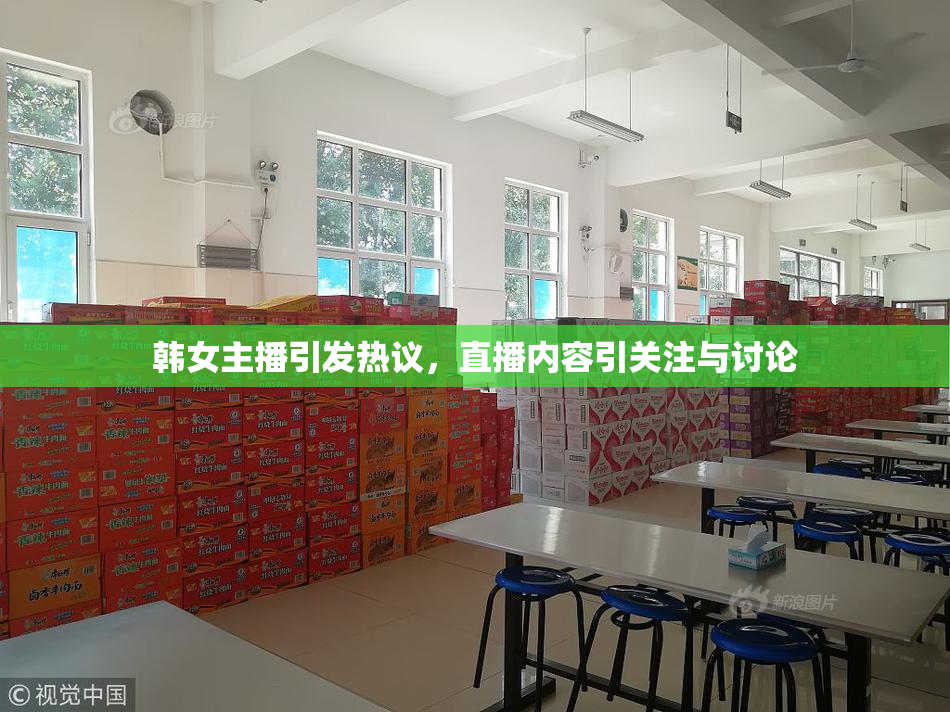 韩女主播引发热议，直播内容引关注与讨论