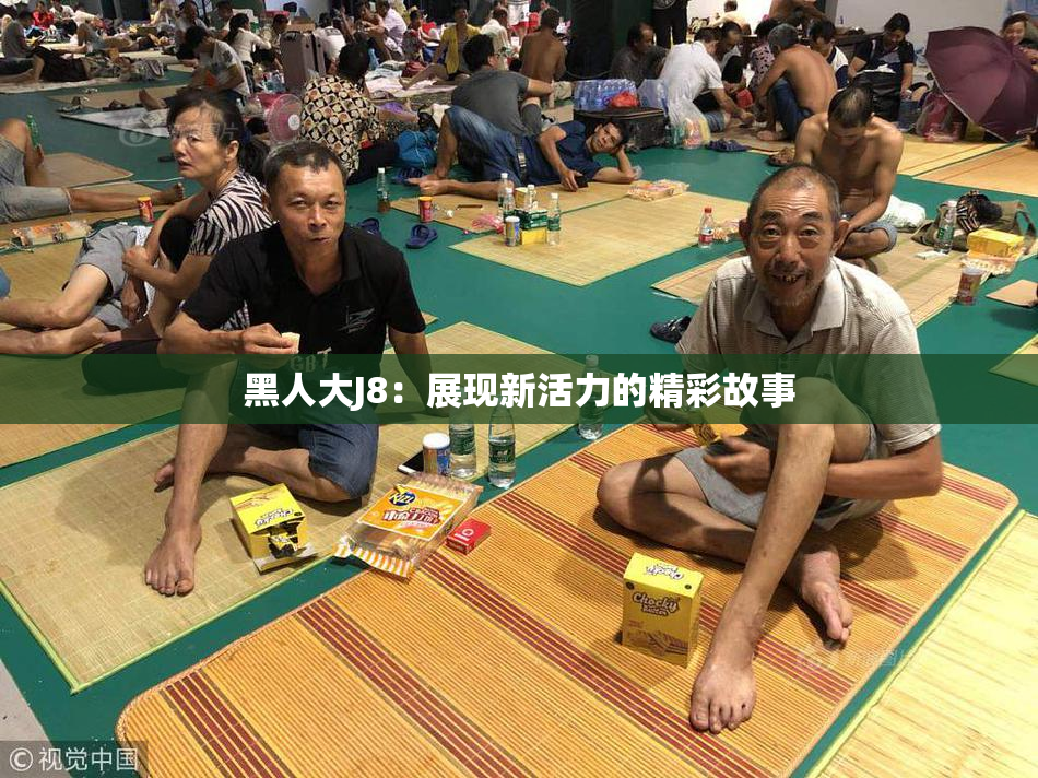 黑人大J8：展现新活力的精彩故事