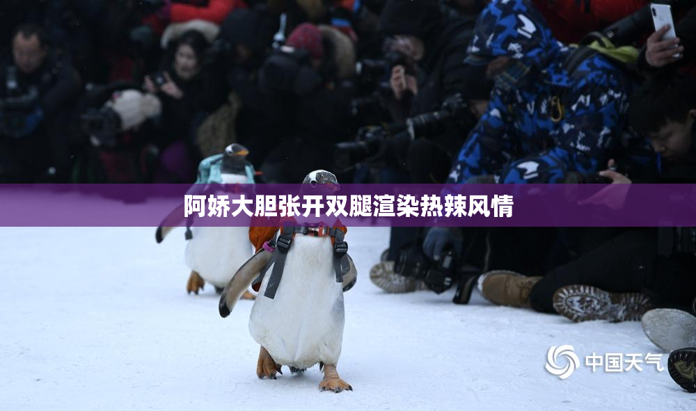 阿娇大胆张开双腿渲染热辣风情