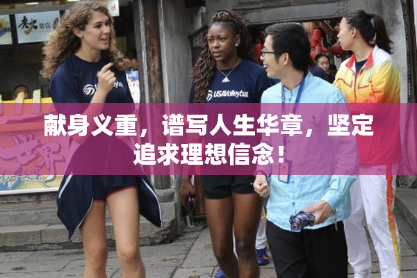 献身义重，谱写人生华章，坚定追求理想信念！