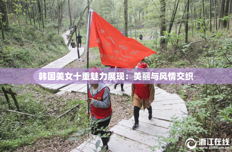 韩国美女十重魅力展现：美丽与风情交织