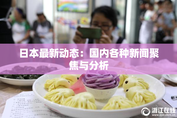 日本最新动态：国内各种新闻聚焦与分析