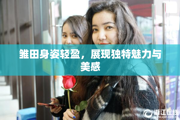 雏田身姿轻盈，展现独特魅力与美感
