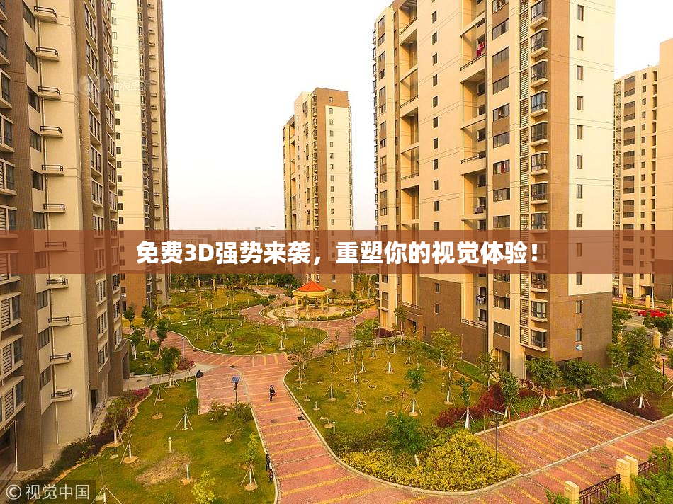 免费3D强势来袭，重塑你的视觉体验！