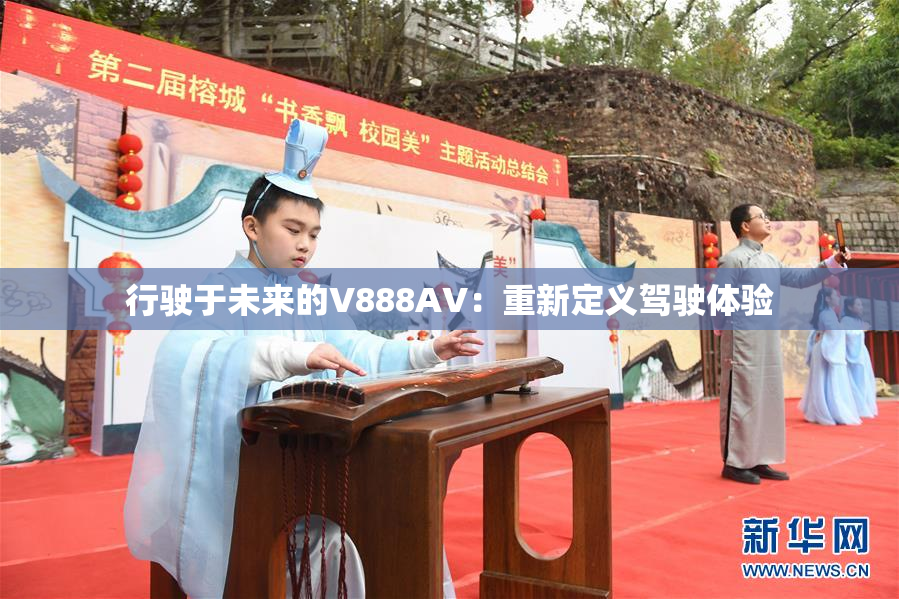 行驶于未来的V888AV：重新定义驾驶体验