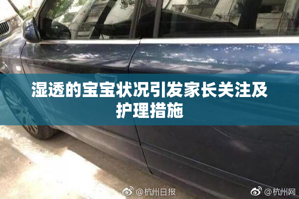 湿透的宝宝状况引发家长关注及护理措施