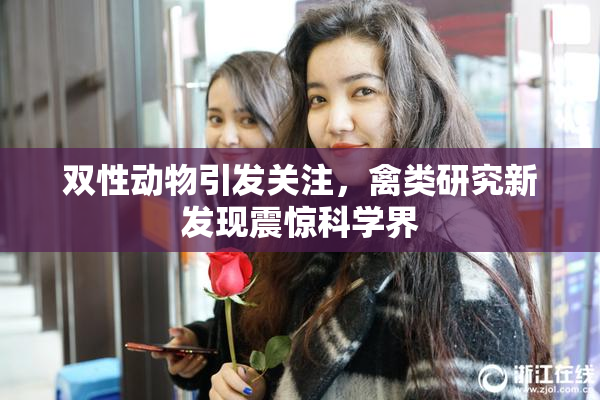 双性动物引发关注，禽类研究新发现震惊科学界