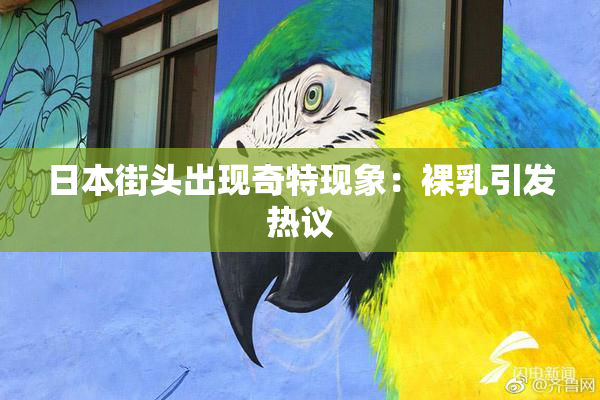 日本街头出现奇特现象：裸乳引发热议