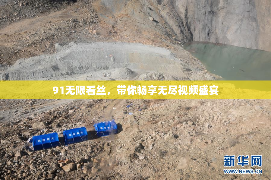 91无限看丝，带你畅享无尽视频盛宴