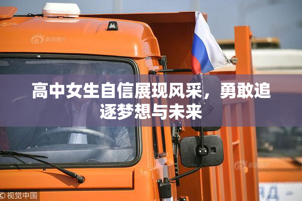 高中女生自信展现风采，勇敢追逐梦想与未来