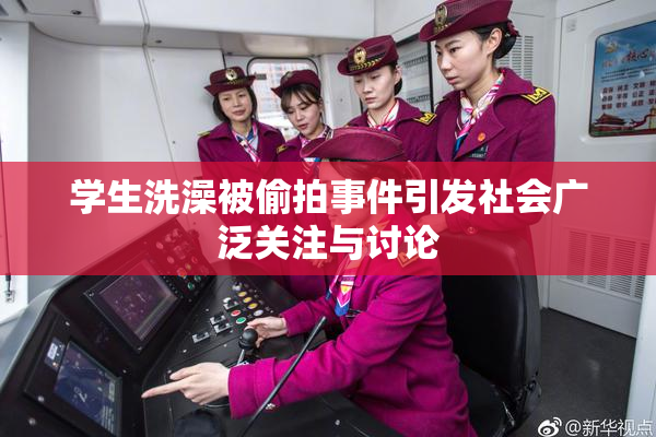 学生洗澡被偷拍事件引发社会广泛关注与讨论