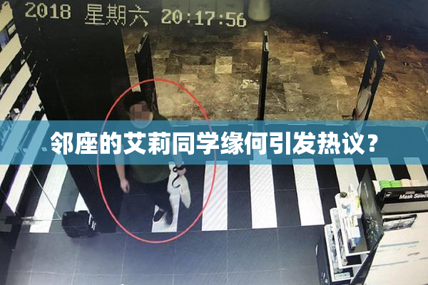 邻座的艾莉同学缘何引发热议？