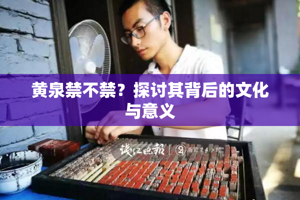 黄泉禁不禁？探讨其背后的文化与意义
