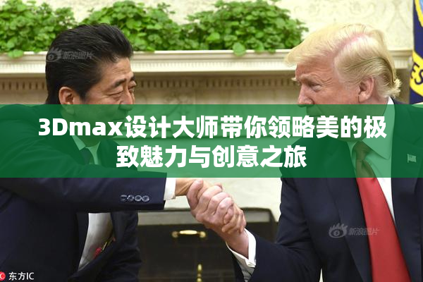 3Dmax设计大师带你领略美的极致魅力与创意之旅