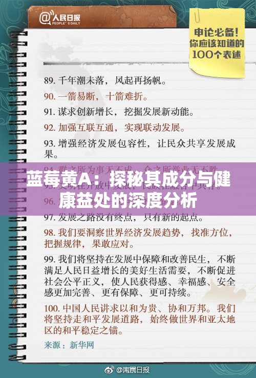 蓝莓黄A：探秘其成分与健康益处的深度分析