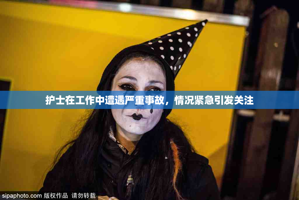 护士在工作中遭遇严重事故，情况紧急引发关注