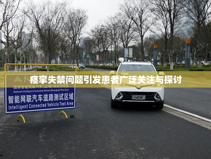 痉挛失禁问题引发患者广泛关注与探讨