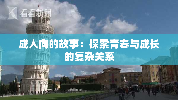成人向的故事：探索青春与成长的复杂关系