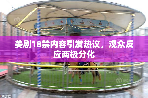 美剧18禁内容引发热议，观众反应两极分化