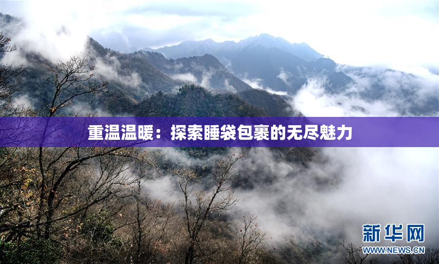 重温温暖：探索睡袋包裹的无尽魅力